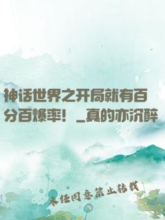 神话世界之开局就有百分百爆率！