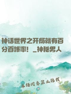 神话世界之开局就有百分百爆率！