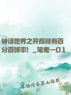 神话世界之开局就有百分百爆率！