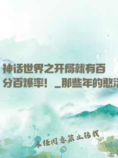 神话世界之开局就有百分百爆率！