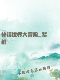 神话世界大冒险