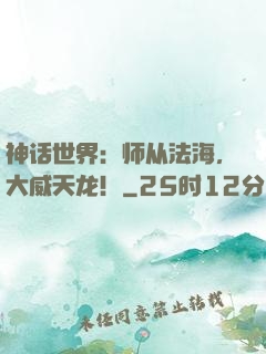 神话世界：师从法海，大威天龙！