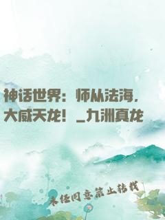神话世界：师从法海，大威天龙！