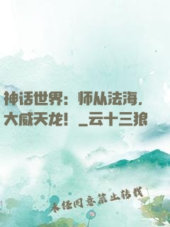 神话世界：师从法海，大威天龙！