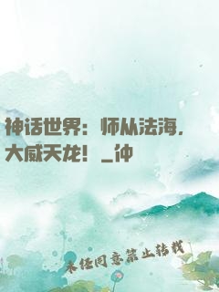 神话世界：师从法海，大威天龙！