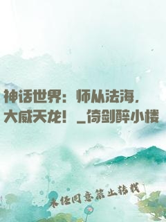 神话世界：师从法海，大威天龙！