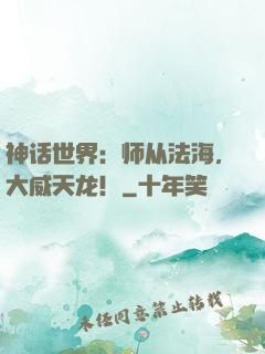 神话世界：师从法海，大威天龙！