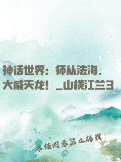 神话世界：师从法海，大威天龙！