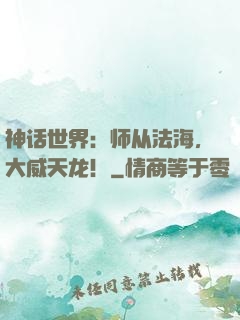 神话世界：师从法海，大威天龙！