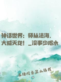 神话世界：师从法海，大威天龙！