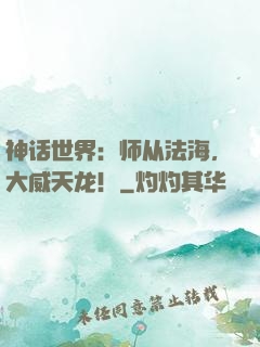 神话世界：师从法海，大威天龙！