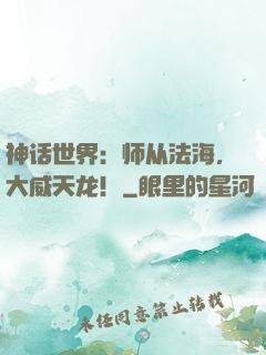 神话世界：师从法海，大威天龙！
