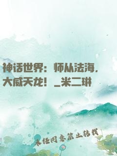 神话世界：师从法海，大威天龙！