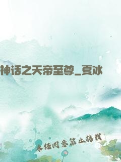 神话之天帝至尊