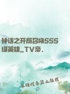 神话之开局召唤SSS级英雄