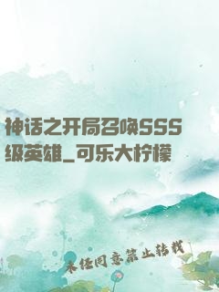 神话之开局召唤SSS级英雄