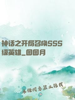 神话之开局召唤SSS级英雄