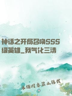 神话之开局召唤SSS级英雄