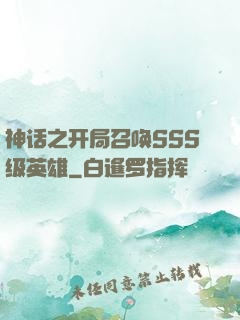 神话之开局召唤SSS级英雄
