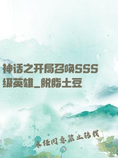 神话之开局召唤SSS级英雄
