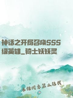 神话之开局召唤SSS级英雄