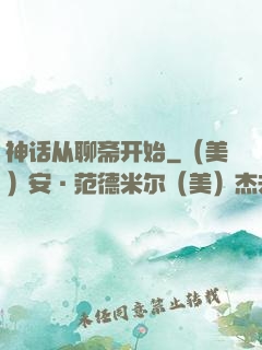 神话从聊斋开始