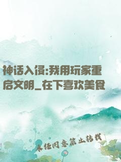 神话入侵:我用玩家重启文明