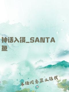 神话入侵
