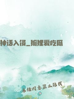 神话入侵