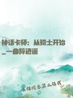 神话卡师：从骑士开始