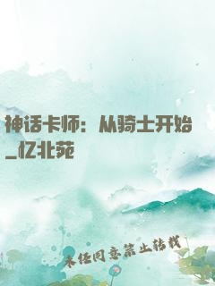 神话卡师：从骑士开始