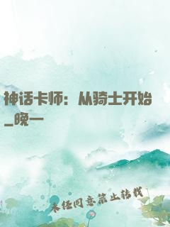 神话卡师：从骑士开始