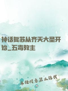 神话复苏从齐天大圣开始