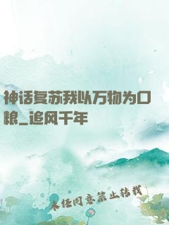 神话复苏我以万物为口粮