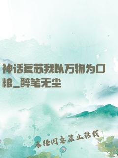 神话复苏我以万物为口粮