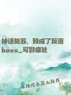 神话复苏，我成了反派boss