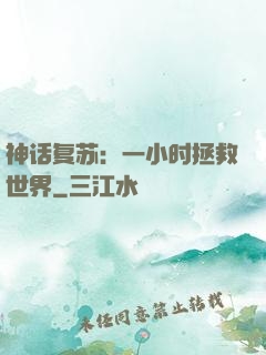 神话复苏：一小时拯救世界