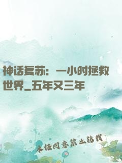 神话复苏：一小时拯救世界