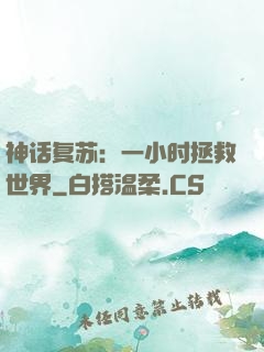 神话复苏：一小时拯救世界