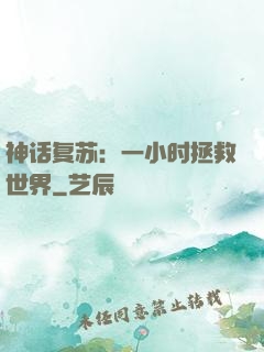 神话复苏：一小时拯救世界