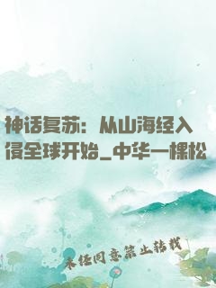 神话复苏：从山海经入侵全球开始