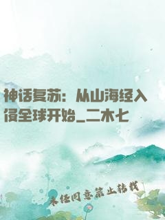 神话复苏：从山海经入侵全球开始