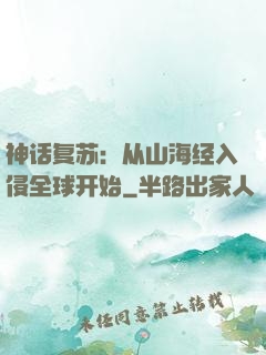 神话复苏：从山海经入侵全球开始