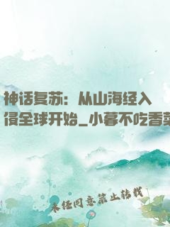 神话复苏：从山海经入侵全球开始