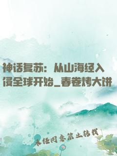 神话复苏：从山海经入侵全球开始
