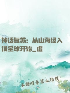 神话复苏：从山海经入侵全球开始