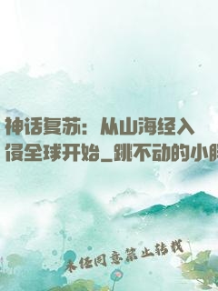 神话复苏：从山海经入侵全球开始