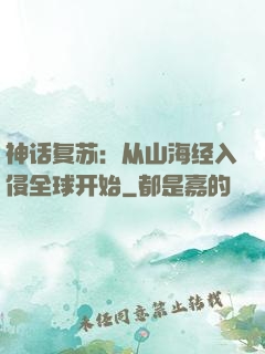 神话复苏：从山海经入侵全球开始