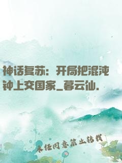 神话复苏：开局把混沌钟上交国家