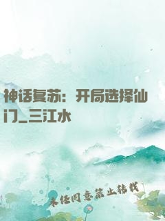 神话复苏：开局选择仙门